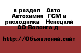  в раздел : Авто » Автохимия, ГСМ и расходники . Ненецкий АО,Волонга д.